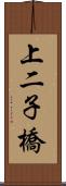 上二子橋 Scroll