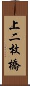 上二枚橋 Scroll