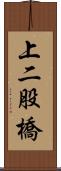 上二股橋 Scroll