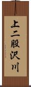 上二股沢川 Scroll