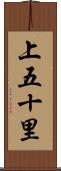 上五十里 Scroll
