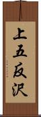 上五反沢 Scroll