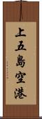 上五島空港 Scroll