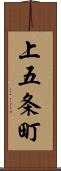 上五条町 Scroll