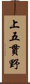 上五貫野 Scroll