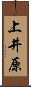 上井原 Scroll
