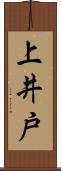 上井戸 Scroll