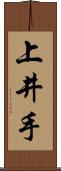 上井手 Scroll