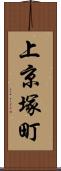 上京塚町 Scroll