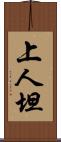 上人坦 Scroll