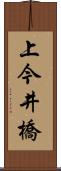 上今井橋 Scroll