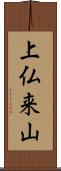 上仏来山 Scroll