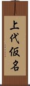 上代仮名 Scroll