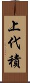 上代積 Scroll