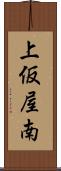 上仮屋南 Scroll