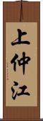 上仲江 Scroll