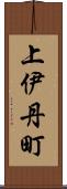 上伊丹町 Scroll