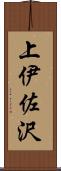 上伊佐沢 Scroll