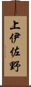 上伊佐野 Scroll