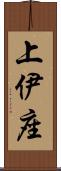 上伊座 Scroll