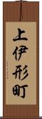 上伊形町 Scroll