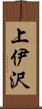 上伊沢 Scroll