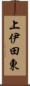 上伊田東 Scroll