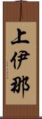 上伊那 Scroll