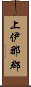 上伊那郡 Scroll