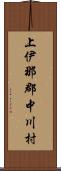 上伊那郡中川村 Scroll