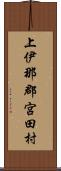 上伊那郡宮田村 Scroll
