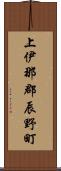 上伊那郡辰野町 Scroll