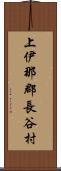 上伊那郡長谷村 Scroll