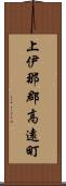 上伊那郡高遠町 Scroll