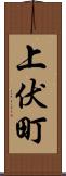 上伏町 Scroll