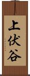 上伏谷 Scroll