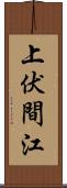 上伏間江 Scroll