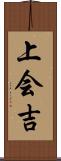 上会吉 Scroll