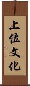 上位文化 Scroll