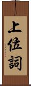 上位詞 Scroll