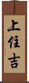 上住吉 Scroll