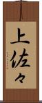 上佐々 Scroll