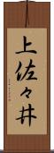 上佐々井 Scroll