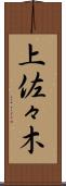 上佐々木 Scroll