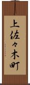 上佐々木町 Scroll