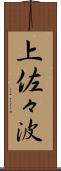 上佐々波 Scroll