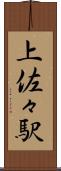 上佐々駅 Scroll