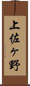 上佐ヶ野 Scroll