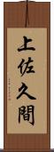 上佐久間 Scroll