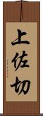 上佐切 Scroll